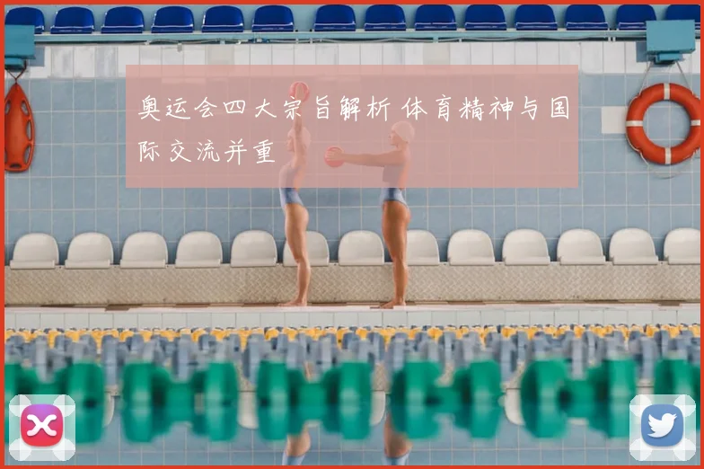 奥运会四大宗旨解析 体育精神与国际交流并重
