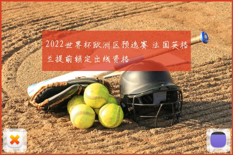 2022世界杯欧洲区预选赛 法国英格兰提前锁定出线资格