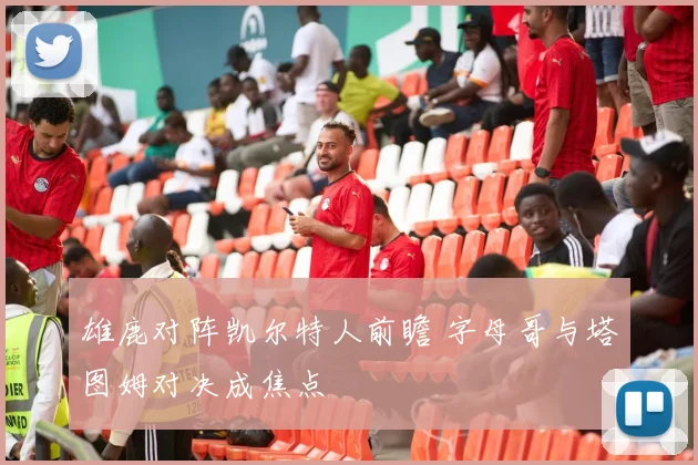 雄鹿对阵凯尔特人前瞻 字母哥与塔图姆对决成焦点