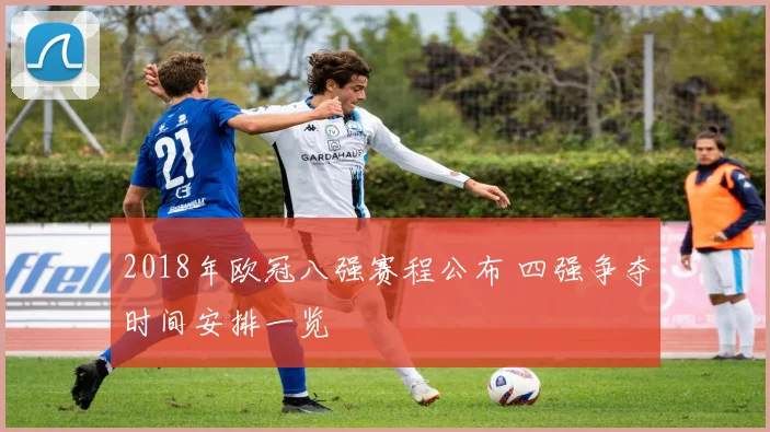 2018年欧冠八强赛程公布 四强争夺时间安排一览