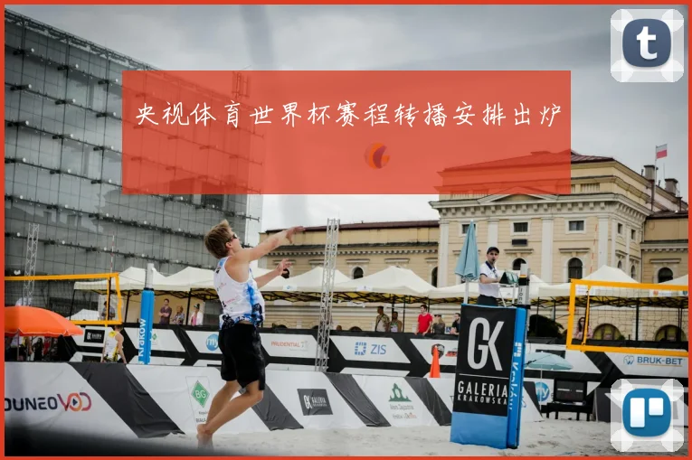 央视体育世界杯赛程转播安排出炉