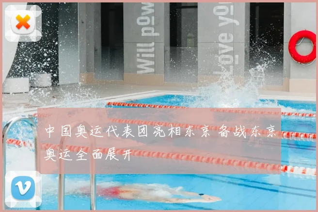 中国奥运代表团亮相东京 备战东京奥运全面展开