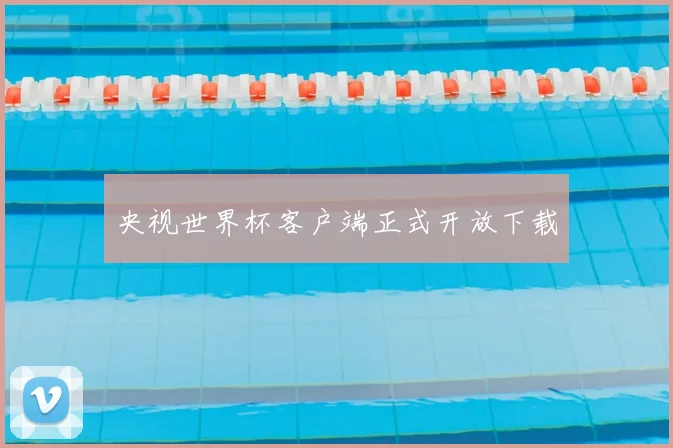 央视世界杯客户端正式开放下载