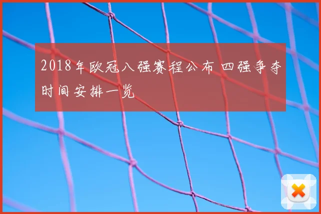 2018年欧冠八强赛程公布 四强争夺时间安排一览
