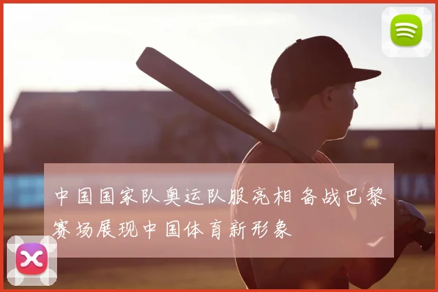 中国国家队奥运队服亮相 备战巴黎赛场展现中国体育新形象