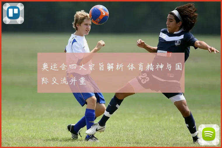 奥运会四大宗旨解析 体育精神与国际交流并重