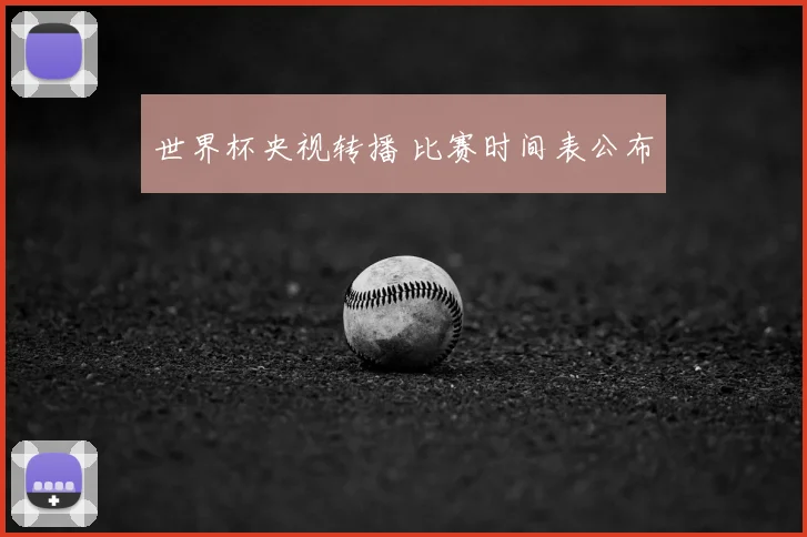 世界杯央视转播 比赛时间表公布