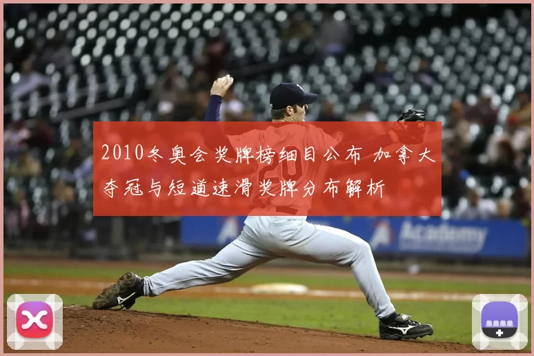 2010冬奥会奖牌榜细目公布 加拿大夺冠与短道速滑奖牌分布解析