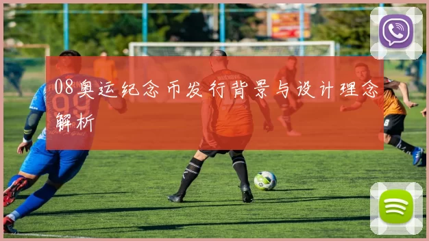 08奥运纪念币发行背景与设计理念解析