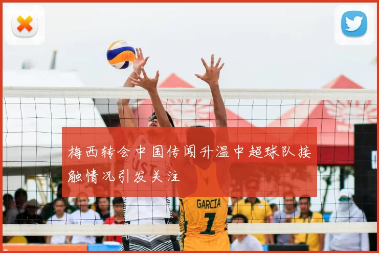 梅西转会中国传闻升温中超球队接触情况引发关注