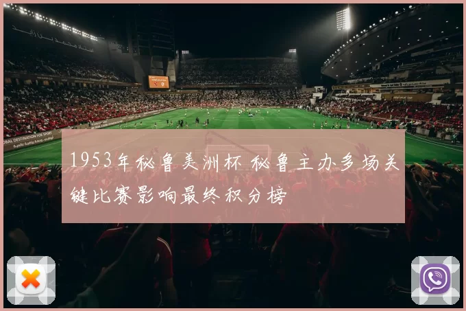 1953年秘鲁美洲杯 秘鲁主办多场关键比赛影响最终积分榜