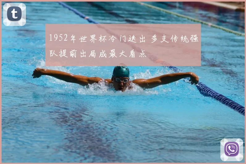 1952年世界杯冷门迭出 多支传统强队提前出局成最大看点