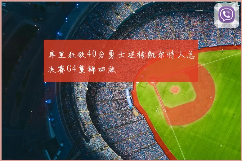 库里狂砍40分勇士逆转凯尔特人总决赛G4集锦回放