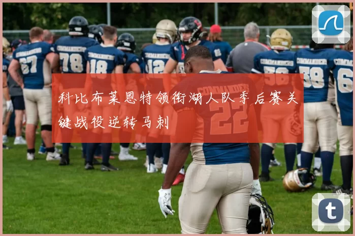 科比布莱恩特领衔湖人队季后赛关键战役逆转马刺