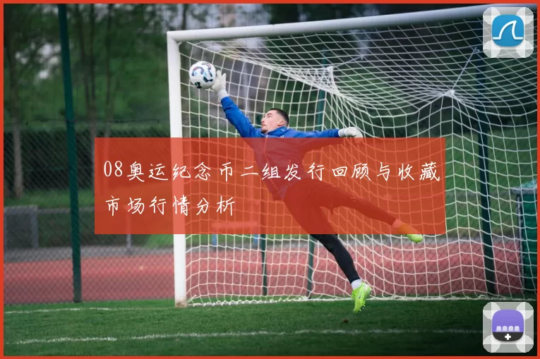 08奥运纪念币二组发行回顾与收藏市场行情分析