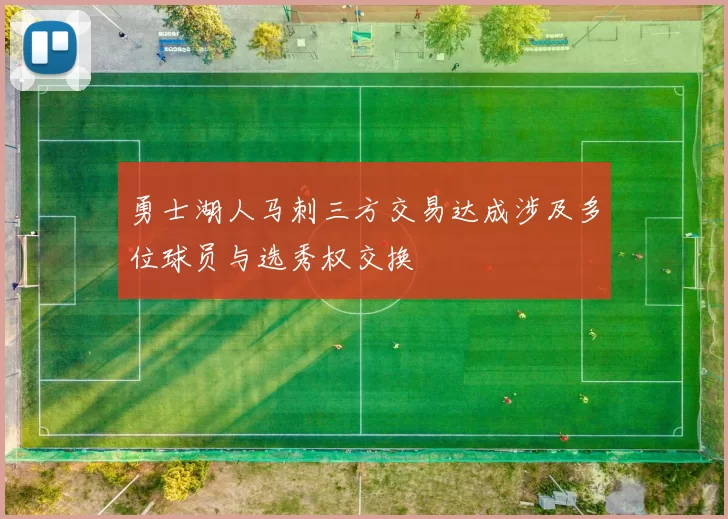 勇士湖人马刺三方交易达成涉及多位球员与选秀权交换