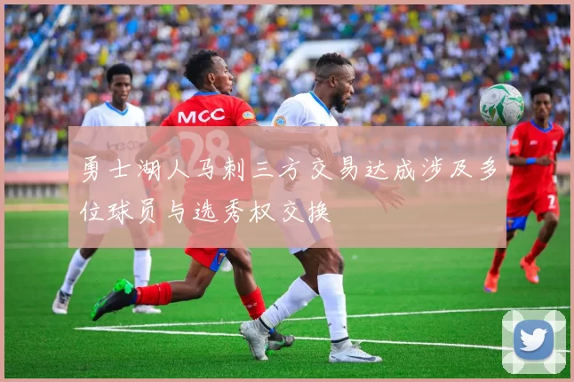 勇士湖人马刺三方交易达成涉及多位球员与选秀权交换