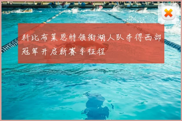 科比布莱恩特领衔湖人队夺得西部冠军开启新赛季征程