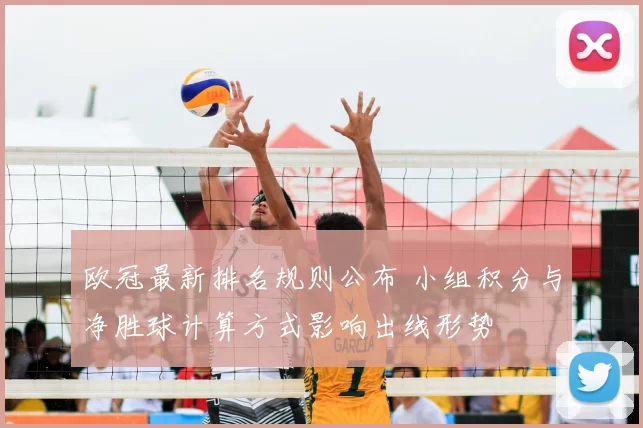 欧冠最新排名规则公布 小组积分与净胜球计算方式影响出线形势