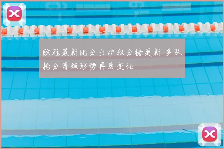欧冠最新比分出炉积分榜更新 多队抢分晋级形势再度变化