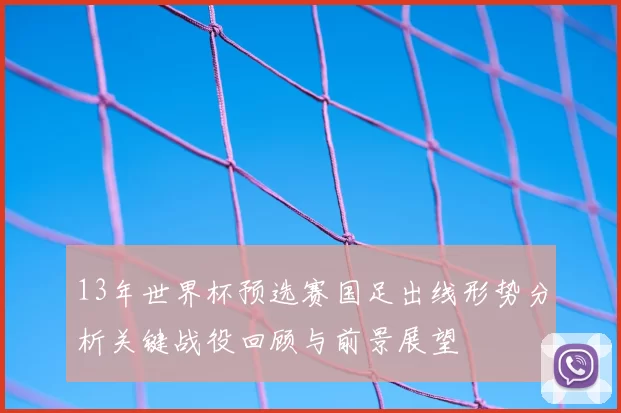 13年世界杯预选赛国足出线形势分析关键战役回顾与前景展望