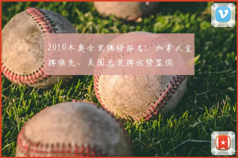 2010冬奥会奖牌榜排名：加拿大金牌领先、美国总奖牌优势显现