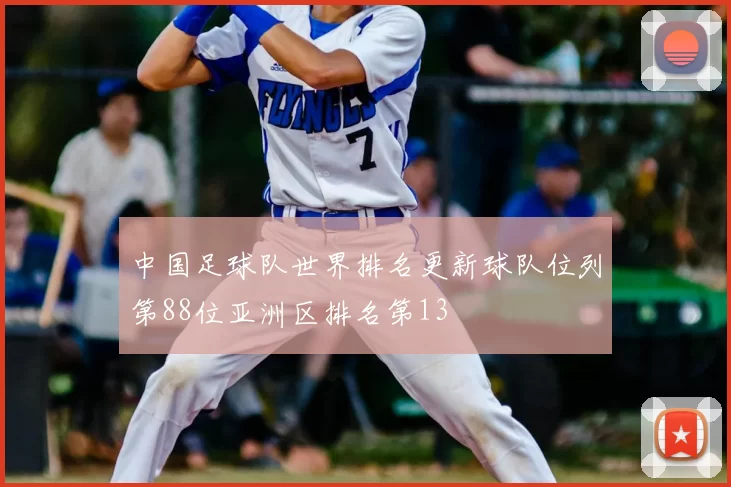 中国足球队世界排名更新球队位列第88位亚洲区排名第13