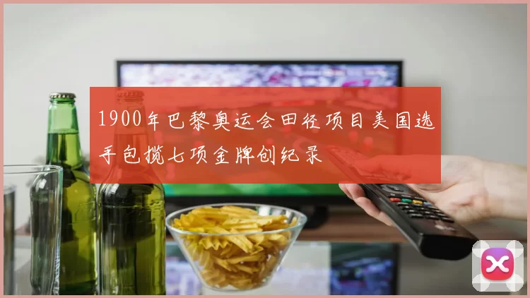1900年巴黎奥运会田径项目美国选手包揽七项金牌创纪录