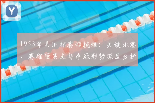1953年美洲杯赛程梳理：关键比赛、赛程密集点与夺冠形势深度分析