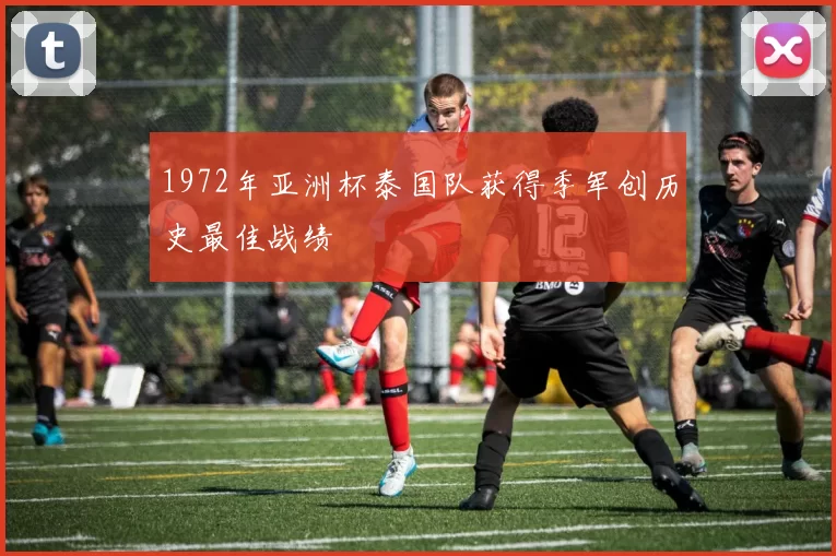1972年亚洲杯泰国队获得季军创历史最佳战绩