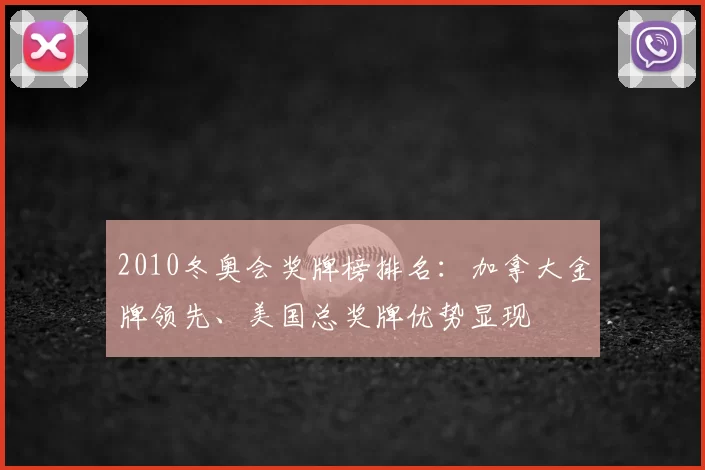 2010冬奥会奖牌榜排名：加拿大金牌领先、美国总奖牌优势显现