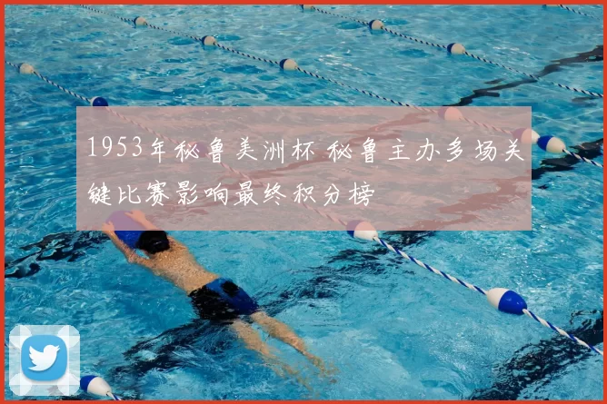 1953年秘鲁美洲杯 秘鲁主办多场关键比赛影响最终积分榜