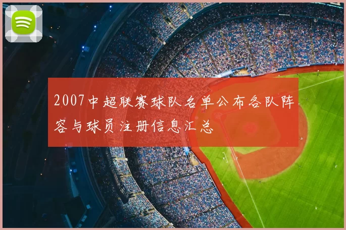2007中超联赛球队名单公布各队阵容与球员注册信息汇总