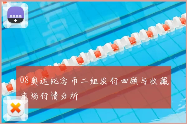 08奥运纪念币二组发行回顾与收藏市场行情分析