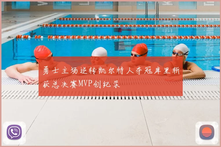 勇士主场逆转凯尔特人夺冠库里斩获总决赛MVP创纪录