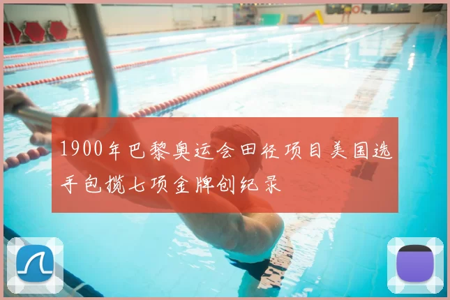 1900年巴黎奥运会田径项目美国选手包揽七项金牌创纪录