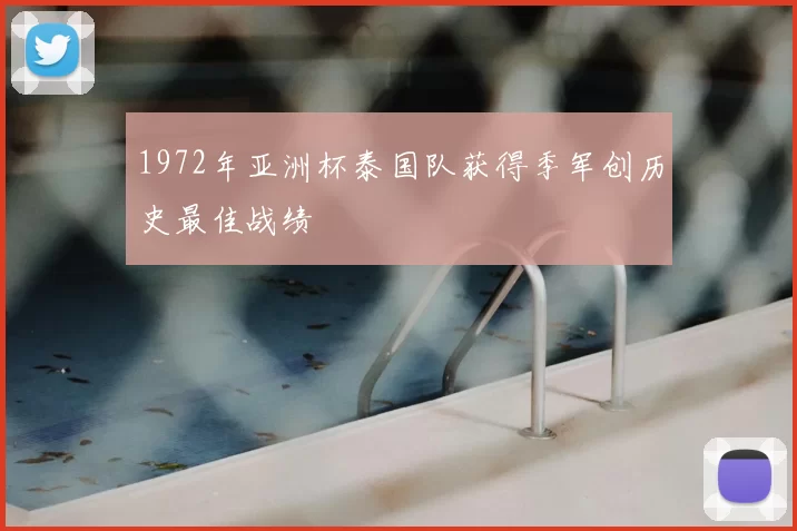 1972年亚洲杯泰国队获得季军创历史最佳战绩