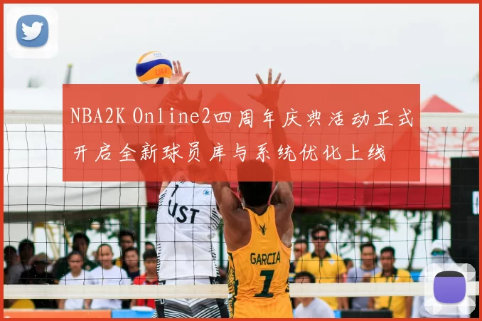 NBA2K Online2四周年庆典活动正式开启全新球员库与系统优化上线