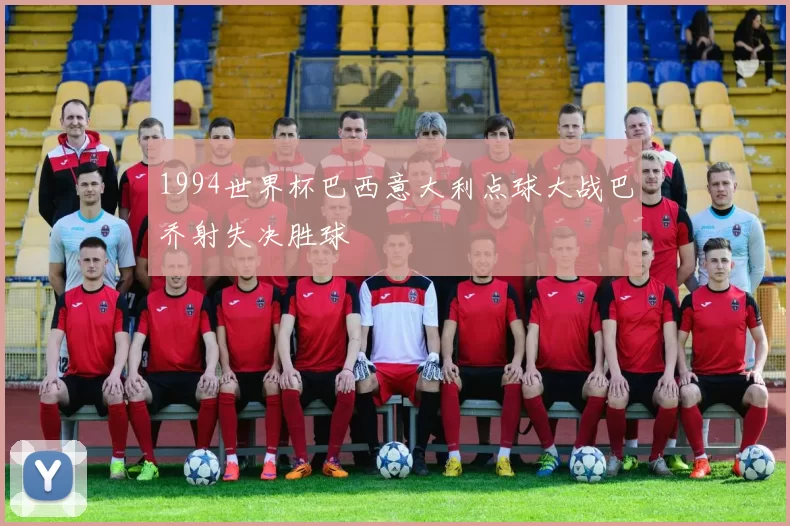 1994世界杯巴西意大利点球大战巴乔射失决胜球