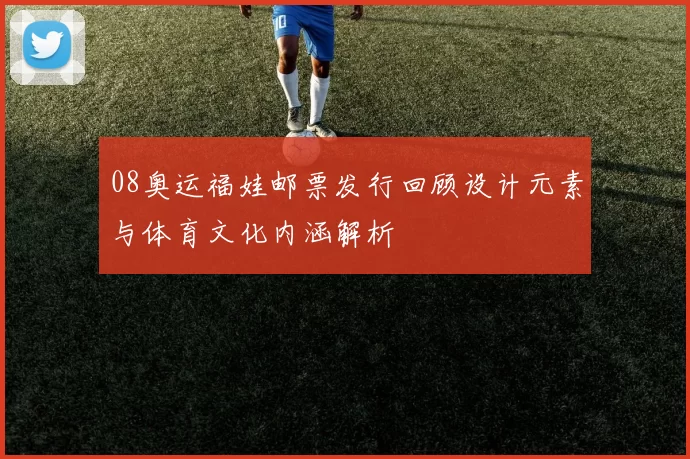 08奥运福娃邮票发行回顾设计元素与体育文化内涵解析