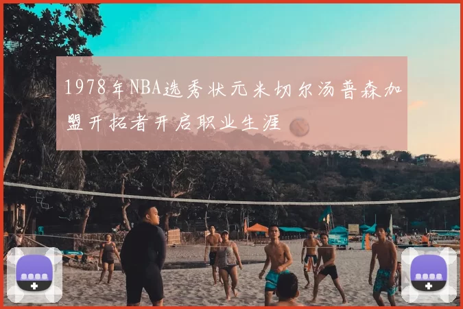1978年NBA选秀状元米切尔汤普森加盟开拓者开启职业生涯