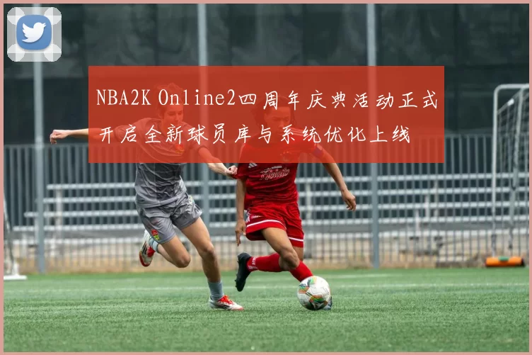 NBA2K Online2四周年庆典活动正式开启全新球员库与系统优化上线