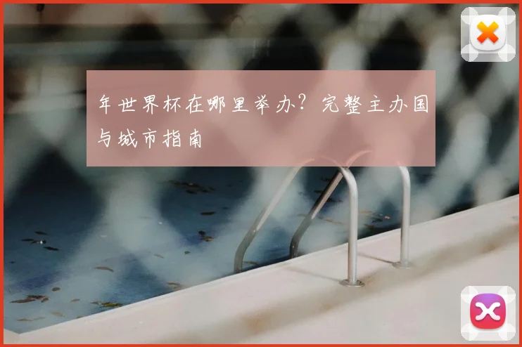 年世界杯在哪里举办？完整主办国与城市指南