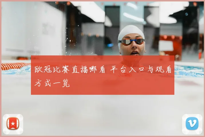 欧冠比赛直播哪看 平台入口与观看方式一览
