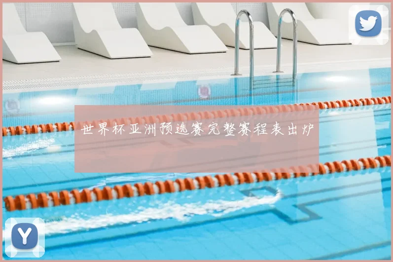 世界杯亚洲预选赛完整赛程表出炉