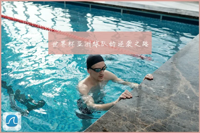 世界杯亚洲球队的逆袭之路