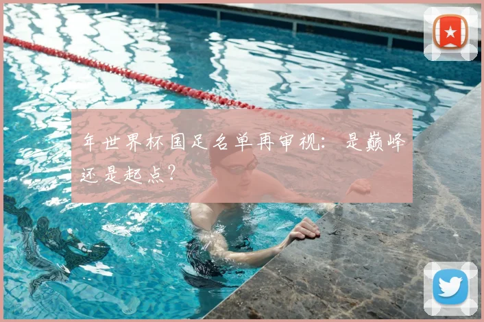 年世界杯国足名单再审视：是巅峰还是起点？