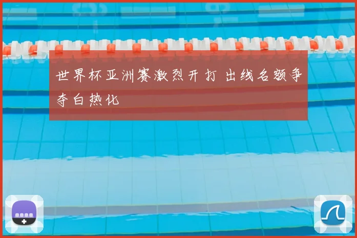 世界杯亚洲赛激烈开打 出线名额争夺白热化