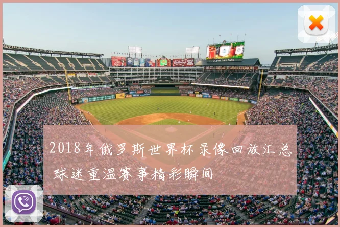 2018年俄罗斯世界杯录像回放汇总 球迷重温赛事精彩瞬间