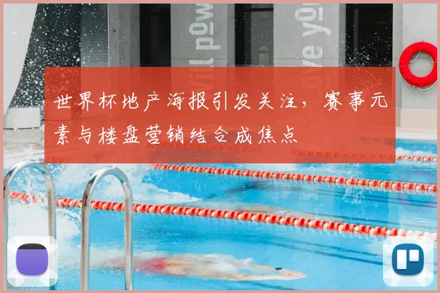 世界杯地产海报引发关注，赛事元素与楼盘营销结合成焦点